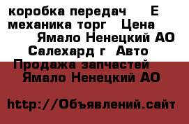 коробка передач BMW Е39  механика торг › Цена ­ 7 000 - Ямало-Ненецкий АО, Салехард г. Авто » Продажа запчастей   . Ямало-Ненецкий АО